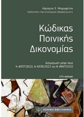 ΚΩΔΙΚΑΣ ΠΟΙΝΙΚΗΣ ΔΙΚΟΝΟΜΙΑΣ (ΤΣΕΠΗΣ) 17Η ΕΚΔΟΣΗ