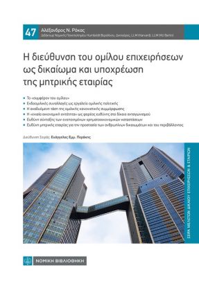 Η ΔΙΕΥΘΥΝΣΗ ΤΟΥ ΟΜΙΛΟΥ ΕΠΙΧΕΙΡΗΣΕΩΝ ΩΣ ΔΙΚΑΙΩΜΑ ΚΑΙ ΥΠΟΧΡΕΩΣΗ ΤΗΣ ΜΗΤΡΙΚΗΣ ΕΤΑΙΡΙΑΣ