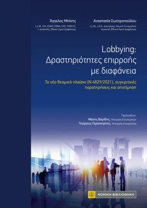 LOBBYING: ΔΡΑΣΤΗΡΙΟΤΗΤΕΣ ΕΠΙΡΡΟΗΣ ΜΕ ΔΙΑΦΑΝΕΙΑ - ΤΟ ΝΕΟ ΘΕΣΜΙΚΟ ΠΛΑΙΣΙΟ (Ν 4829/2021), ΣΥΓΚΡΙΤΙΚΕΣ ΠΑΡΑΤΗΡΗΣΕΙΣ ΚΑΙ ΑΠΟΤΙΜΗΣΗ