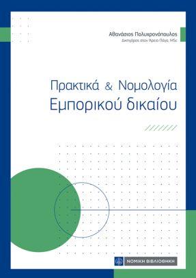 ΠΡΑΚΤΙΚΑ & ΝΟΜΟΛΟΓΙΑ ΕΜΠΟΡΙΚΟΥ ΔΙΚΑΙΟΥ