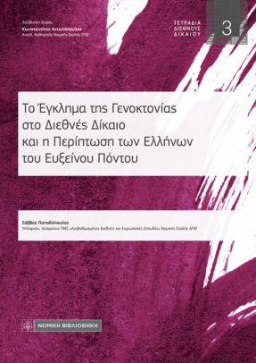 ΤΟ ΕΓΚΛΗΜΑ ΤΗΣ ΓΕΝΟΚΤΟΝΙΑΣ ΣΤΟ ΔΙΕΘΝΕΣ ΔΙΚΑΙΟ ΚΑΙ Η ΠΕΡΙΠΤΩΣΗ ΤΩΝ ΕΛΛΗΝΩΝ ΤΟΥ ΕΥΞΕΙΝΟΥ ΠΟΝΤΟΥ