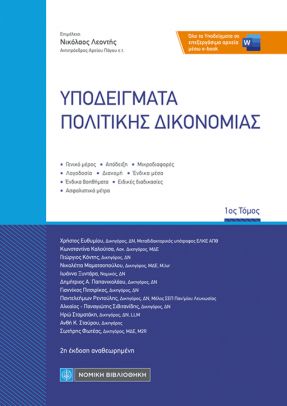 ΥΠΟΔΕΙΓΜΑΤΑ ΠΟΛΙΤΙΚΗΣ ΔΙΚΟΝΟΜΙΑΣ - 1ΟΣ ΤΟΜΟΣ 2Η ΕΚΔΟΣΗ