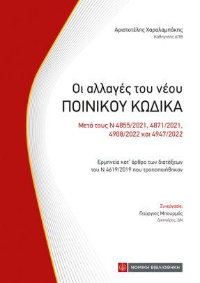 ΟΙ ΑΛΛΑΓΕΣ ΤΟΥ ΝΕΟΥ ΠΟΙΝΙΚΟΥ ΚΩΔΙΚΑ