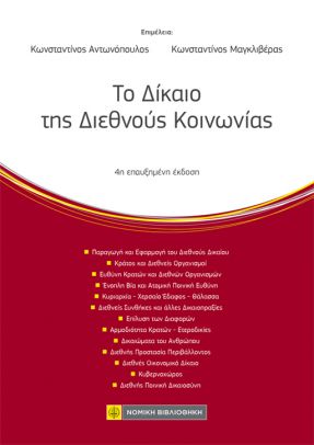 ΤΟ ΔΙΚΑΙΟ ΤΗΣ ΔΙΕΘΝΟΥΣ ΚΟΙΝΩΝΙΑΣ 4Η ΕΚΔΟΣΗ