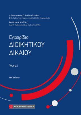 ΕΓΧΕΙΡΙΔΙΟ ΔΙΟΙΚΗΤΙΚΟΥ ΔΙΚΑΙΟΥ (ΔΕΥΤΕΡΟΣ ΤΟΜΟΣ)