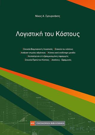 ΛΟΓΙΣΤΙΚΗ ΤΟΥ ΚΟΣΤΟΥΣ