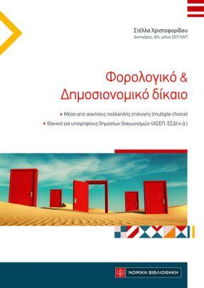 ΦΟΡΟΛΟΓΙΚΟ ΚΑΙ ΔΗΜΟΣΙΟΝΟΜΙΚΟ ΔΙΚΑΙΟ