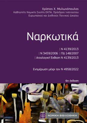 ΝΑΡΚΩΤΙΚΑ 6Η ΕΚΔΟΣΗ (ΤΣΕΠΗΣ)