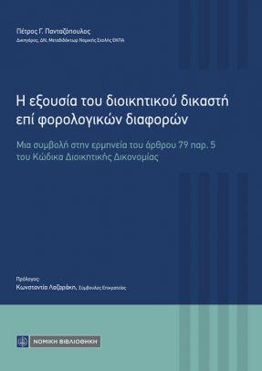 Η ΕΞΟΥΣΙΑ ΤΟΥ ΔΙΟΙΚΗΤΙΚΟΥ ΔΙΚΑΣΤΗ ΕΠΙ ΦΟΡΟΛΟΓΙΚΩΝ ΔΙΑΦΟΡΩΝ ΜΙΑ ΣΥΜΒΟΛΗ ΣΤΗΝ ΕΡΜΗΝΕΙΑ ΤΟΥ ΑΡΘΡΟΥ 79 ΠΑΡ. 5 ΤΟΥ ΚΩΔΙΚΑ ΔΙΟΙΚΗΤΙΚΗΣ ΔΙΚΟΝΟΜΙΑΣ