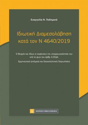 ΙΔΙΩΤΙΚΗ ΔΙΑΜΕΣΟΛΑΒΗΣΗ ΚΑΤΑ ΤΟΝ Ν 4640/2019