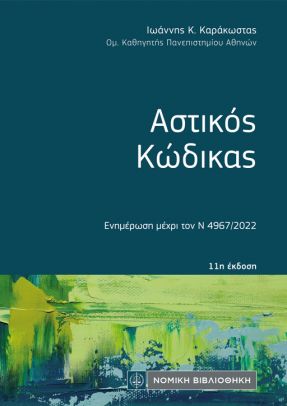 ΑΣΤΙΚΟΣ ΚΩΔΙΚΑΣ (ΤΣΕΠΗΣ) 11Η ΕΚΔΟΣΗ 2022