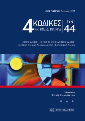 4 ΚΩΔΙΚΕΣ ΣΥΝ 44 60Η ΕΚΔΟΣΗ 2022