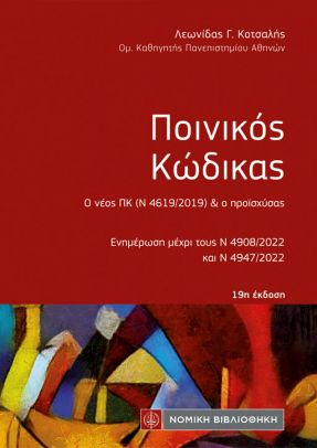 ΠΟΙΝΙΚΟΣ ΚΩΔΙΚΑΣ (ΤΣΕΠΗΣ) 19Η ΕΚΔΟΣΗ ΕΝΗΜΕΡΩΣΗ ΜΕΧΡΙ ΤΟΥΣ Ν 4908/2022 ΚΑΙ Ν 4947/2022
