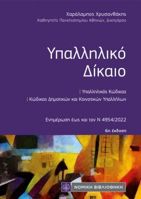 ΥΠΑΛΛΗΛΙΚΟ ΔΙΚΑΙΟ (ΤΣΕΠΗΣ) 6Η ΕΚΔΟΣΗ