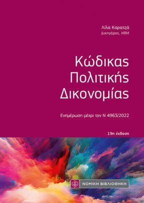 ΚΩΔΙΚΑΣ ΠΟΛΙΤΙΚΗΣ ΔΙΚΟΝΟΜΙΑΣ (ΤΣΕΠΗΣ) 19Η ΕΚΔΟΣΗ