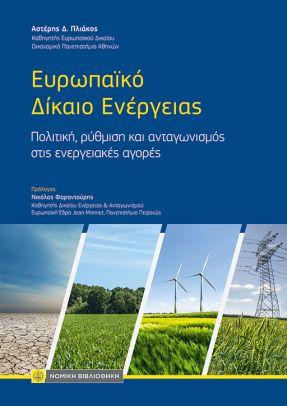 ΕΥΡΩΠΑΪΚΟ ΔΙΚΑΙΟ ΕΝΕΡΓΕΙΑΣ