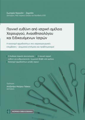 ΠΟΙΝΙΚΗ ΕΥΘΥΝΗ ΑΠΟ ΙΑΤΡΙΚΗ ΑΜΕΛΕΙΑ ΧΕΙΡΟΥΡΓΟΥ, ΑΝΑΙΣΘΗΣΙΟΛΟΓΟΥ ΚΑΙ ΕΙΔΙΚΕΥΟΜΕΝΩΝ ΙΑΤΡΩΝ Η ΚΑΤΑΝΟΜΗ ΑΡΜΟΔΙΟΤΗΤΩΝ ΣΤΙΣ ΙΑΤΡΟΧΕΙΡΟΥΡΓΙΚΕΣ ΕΠΕΜΒΑΣΕΙΣ - Δ