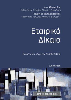 ΕΤΑΙΡΙΚΟ ΔΙΚΑΙΟ (ΤΣΕΠΗΣ) 12Η ΕΚΔΟΣΗ