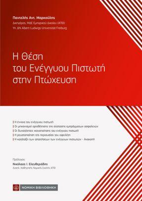 Η ΘΕΣΗ ΤΟΥ ΕΝΕΓΓΥΟΥ ΠΙΣΤΩΤΗ ΣΤΗΝ ΠΤΩΧΕΥΣΗ