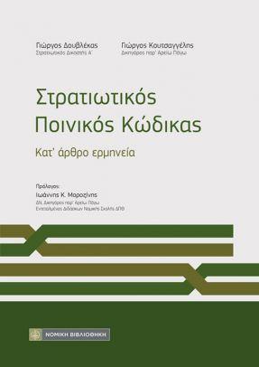 ΣΤΡΑΤΙΩΤΙΚΟΣ ΠΟΙΝΙΚΟΣ ΚΩΔΙΚΑΣ ΚΑΤ' ΑΡΘΡΟ ΚΑΙ ΕΡΜΗΝΕΙΑ