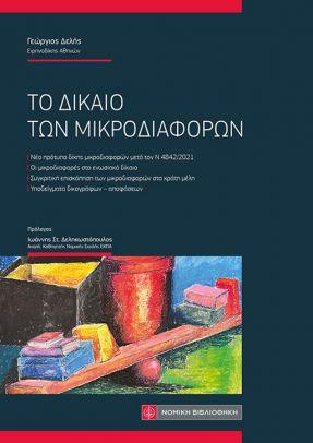 ΤΟ ΔΙΚΑΙΟ ΤΩΝ ΜΙΚΡΟΔΙΑΦΟΡΩΝ