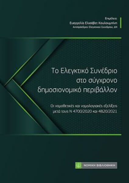 ΤΟ ΕΛΕΓΚΤΙΚΟ ΣΥΝΕΔΡΙΟ ΣΤΟ ΣΥΓΧΡΟΝΟ ΔΗΜΟΣΙΟΝΟΜΙΚΟ ΠΕΡΙΒΑΛΛΟΝ