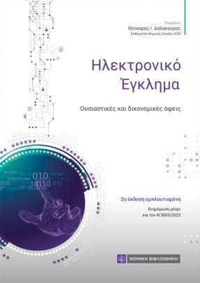 ΗΛΕΚΤΡΟΝΙΚΟ ΕΓΚΛΗΜΑ 2Η ΕΚΔΟΣΗ 2023 ΟΥΣΙΑΣΤΙΚΕΣ ΚΑΙ ΔΙΚΟΝΟΜΙΚΕΣ ΟΨΕΙΣ
