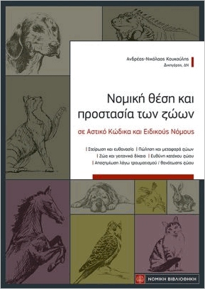 ΝΟΜΙΚΗ ΘΕΣΗ ΚΑΙ ΠΡΟΣΤΑΣΙΑ ΤΩΝ ΖΩΩΝ ΣΕ ΑΣΤΙΚΟ ΚΩΔΙΚΑ ΚΑΙ ΕΙΔΙΚΟΥΣ ΝΟΜΟΥΣ