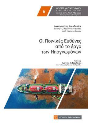 ΟΙ ΠΟΙΝΙΚΕΣ ΕΥΘΥΝΕΣ ΑΠΟ ΤΟ ΕΡΓΟ ΤΩΝ ΝΗΟΓΝΩΜΟΝΩΝ