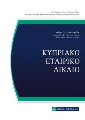ΚΥΠΡΙΑΚΟ ΕΤΑΙΡΙΚΟ ΔΙΚΑΙΟ