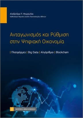 ΑΝΤΑΓΩΝΙΣΜΟΣ ΚΑΙ ΡΥΘΜΙΣΗ ΣΤΗΝ ΨΗΦΙΑΚΗ ΟΙΚΟΝΟΜΙΑ