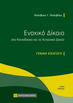 ΕΝΟΧΙΚΟ ΔΙΚΑΙΟ ΣΤΟ ΚΟΙΝΟΔΙΚΑΙΟ ΚΑΙ ΤΟ ΚΥΠΡΙΑΚΟ ΔΙΚΑΙΟ, ΤΟΜΟΣ 1ΟΣ