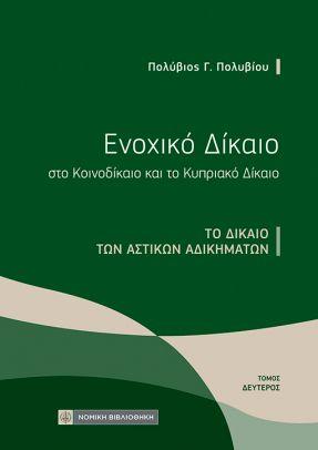 ΕΝΟΧΙΚΟ ΔΙΚΑΙΟ ΣΤΟ ΚΟΙΝΟΔΙΚΑΙΟ ΚΑΙ ΤΟ ΚΥΠΡΙΑΚΟ ΔΙΚΑΙΟ, ΤΟΜΟΣ 2ΟΣ ΤΟ ΔΙΚΑΙΟ ΤΩΝ ΑΣΤΙΚΩΝ ΑΔΙΚΗΜΑΤΩΝ