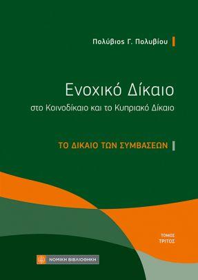 ΕΝΟΧΙΚΟ ΔΙΚΑΙΟ ΣΤΟ ΚΟΙΝΟΔΙΚΑΙΟ ΚΑΙ ΤΟ ΚΥΠΡΙΑΚΟ ΔΙΚΑΙΟ 3 ΤΟ ΔΙΚΑΙΟ ΤΩΝ ΣΥΜΒΑΣΕΩΝ