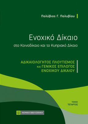ΕΝΟΧΙΚΟ ΔΙΚΑΙΟ ΣΤΟ ΚΟΙΝΟΔΙΚΑΙΟ ΚΑΙ ΤΟ ΚΥΠΡΙΑΚΟ ΔΙΚΑΙΟ, ΤΟΜΟΣ 4ΟΣ ΑΔΙΚΑΙΟΛΟΓΗΤΟΣ ΠΛΟΥΤΙΣΜΟΣ ΚΑΙ ΓΕΝΙΚΟΣ ΕΠΙΛΟΓΟΣ ΕΝΟΧΙΚΟΥ ΔΙΚΑΙΟΥ