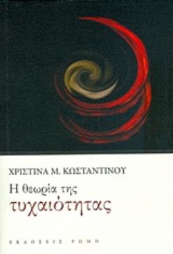 Η ΘΕΩΡΙΑ ΤΗΣ ΤΥΧΑΙΟΤΗΤΑΣ