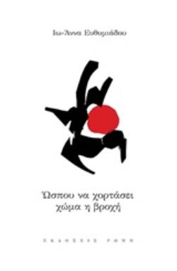 ΩΣΠΟΥ ΝΑ ΧΟΡΤΑΣΕΙ ΧΩΜΑ Η ΒΡΟΧΗ
