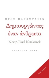 ΔΗΜΙΟΥΡΓΩΝΤΑΣ ΕΝΑΝ ΑΝΘΡΩΠΟ