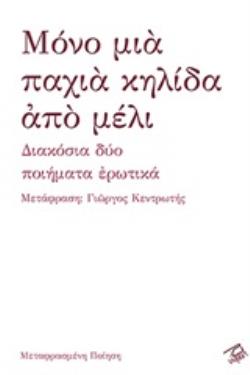 ΜΟΝΟ ΜΙΑ ΠΑΧΙΑ ΚΗΛΙΔΑ ΑΠΟ ΜΕΛΙ ΔΙΑΚΟΣΙΑ ΔΥΟ ΠΟΙΗΜΑΤΑ ΕΡΩΤΙΚΑ