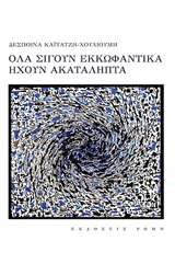 ΟΛΑ ΣΙΓΟΥΝ ΕΚΚΩΦΑΝΤΙΚΑ ΗΧΟΥΝ ΑΚΑΤΑΛΗΠΤΑ