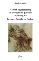 Η ΛΟΓΙΚΗ ΤΗΣ ΕΤΕΡΟΤΗΤΑΣ ΚΑΙ Η ΣΤΟΧΑΣΤΙΚΗ ΦΑΝΤΑΣΙΑ ΣΤΗ ΣΚΕΨΗ ΤΩΝ LEVINAS, DERRIDA ΚΑΙ CORBIN