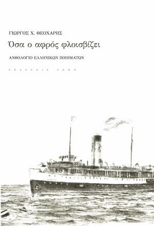 ΟΣΑ Ο ΑΦΡΟΣ ΦΛΟΙΣΒΙΖΕΙ ΑΝΘΟΛΟΓΙΟ ΕΛΛΗΝΙΚΩΝ ΠΟΙΗΜΑΤΩΝ