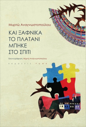 ΚΑΙ ΞΑΦΝΙΚΑ ΤΟ ΠΛΑΤΑΝΙ ΜΠΗΚΕ ΣΤΟ ΣΠΙΤΙ
