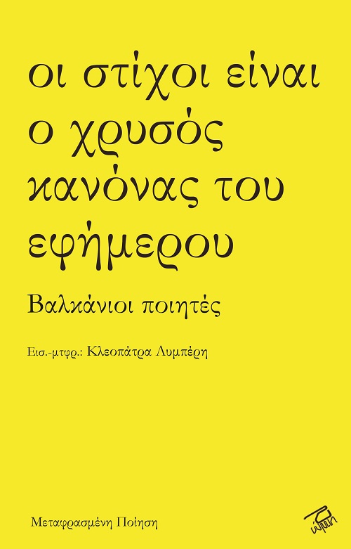 ΟΙ ΣΤΙΧΟΙ ΕΙΝΑΙ Ο ΧΡΥΣΟΣ ΚΑΝΟΝΑΣ ΤΟΥ ΕΦΗΜΕΡΟΥ ΒΑΛΚΑΝΙΟΙ ΠΟΙΗΤΕΣ