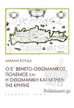 Ο Ε' ΒΕΝΕΤΟ-ΟΘΩΜΑΝΙΚΟΣ ΠΟΛΕΜΟΣ ΚΑΙ Η ΟΘΩΜΑΝΙΚΗ ΚΑΤΑΚΤΗΣΗ ΤΗΣ ΚΡΗΤΗΣ