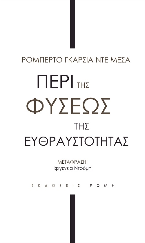 ΠΕΡΙ ΤΗΣ ΦΥΣΕΩΣ ΤΗΣ ΕΥΘΡΑΣΤΟΤΗΤΑΣ