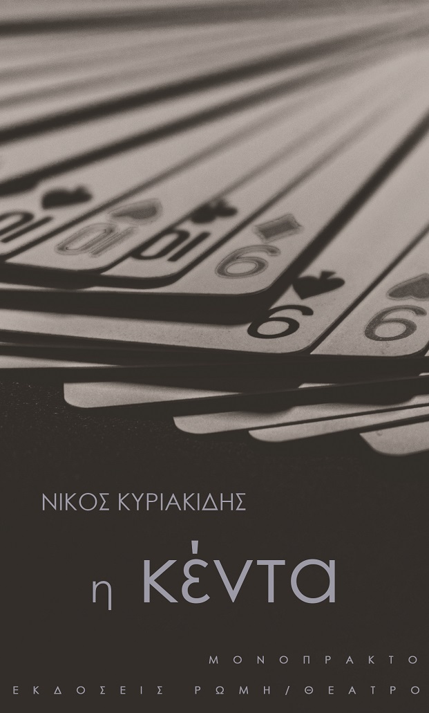 Η ΚΕΝΤΑ