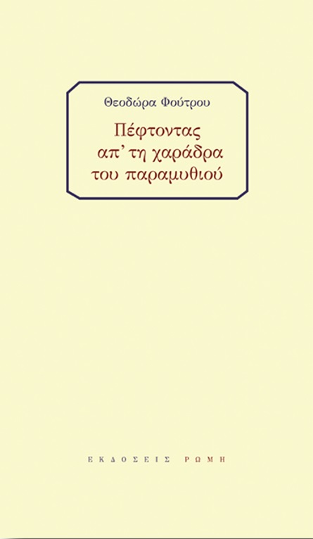 ΠΕΦΤΟΝΤΑΣ ΑΠ' ΤΗ ΧΑΡΑΔΡΑ ΤΟΥ ΠΑΡΑΜΥΘΙΟΥ