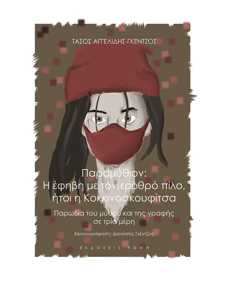 ΠΑΡΑΜΥΘΙΟΝ: Η ΕΦΗΒΗ ΜΕ ΤΟΝ ΕΡΥΘΡΟ ΠΙΛΟ, ΗΤΟΙ Η ΚΟΚΚΙΝΟΣΚΟΥΦΙΤΣΑ ΠΑΡΩΔΙΑ ΤΟΥ ΜΥΘΟΥ ΚΑΙ ΤΗΣ ΓΡΑΦΗΣ ΣΕ ΤΡΙΑ ΜΕΡΗ