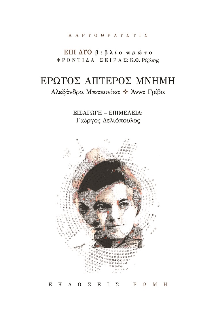 ΕΡΩΤΟΣ ΑΠΤΕΡΟΣ ΜΝΗΜΗ ΑΛΕΞΑΝΔΡΑ ΜΠΑΚΟΝΙΚΑ – ΑΝΝΑ ΓΡΙΒΑ